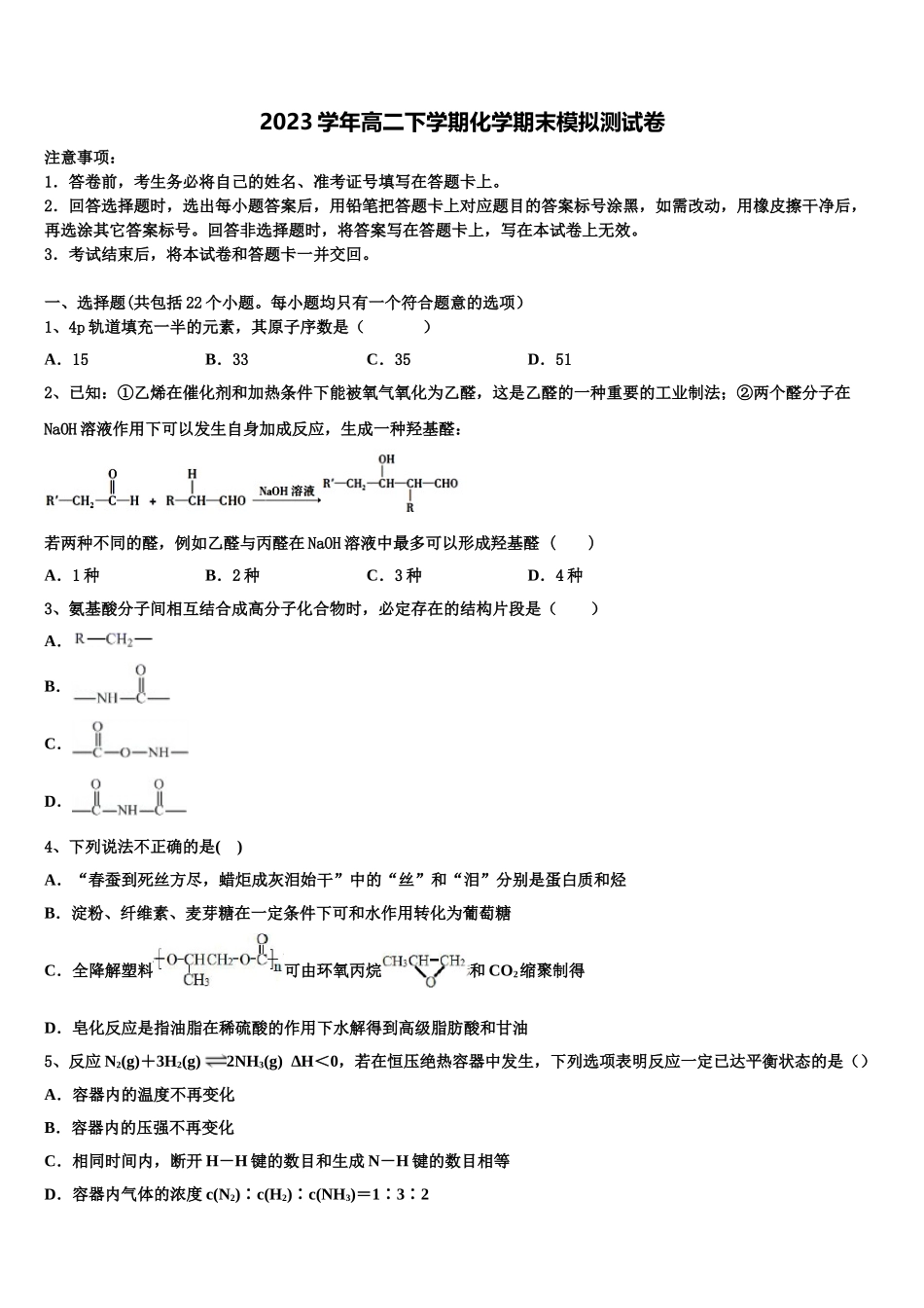 2023学年福州教育学院附属中学化学高二下期末联考模拟试题（含解析）.doc_第1页