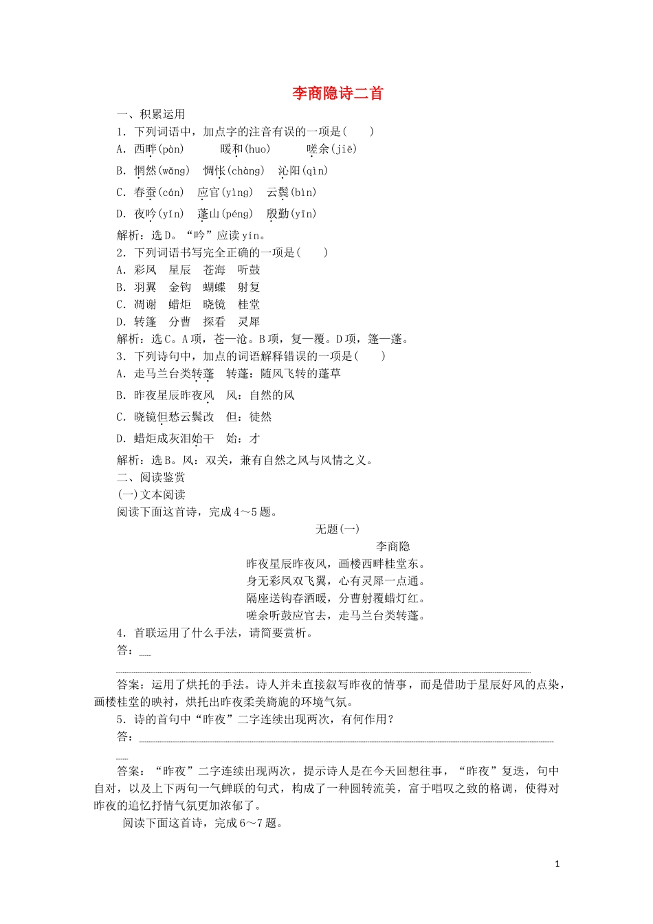 2023学年高中语文第二单元姿态横生的中晚唐诗歌7李商隐诗二首练习含解析鲁人版选修唐诗宋词蚜.doc_第1页