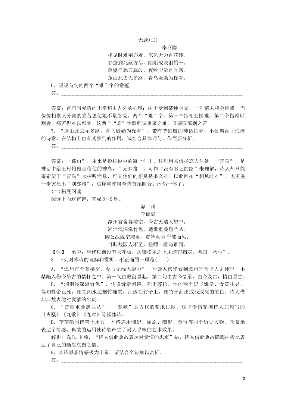 2023学年高中语文第二单元姿态横生的中晚唐诗歌7李商隐诗二首练习含解析鲁人版选修唐诗宋词蚜.doc_第2页