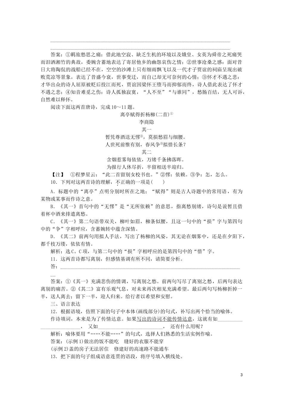 2023学年高中语文第二单元姿态横生的中晚唐诗歌7李商隐诗二首练习含解析鲁人版选修唐诗宋词蚜.doc_第3页