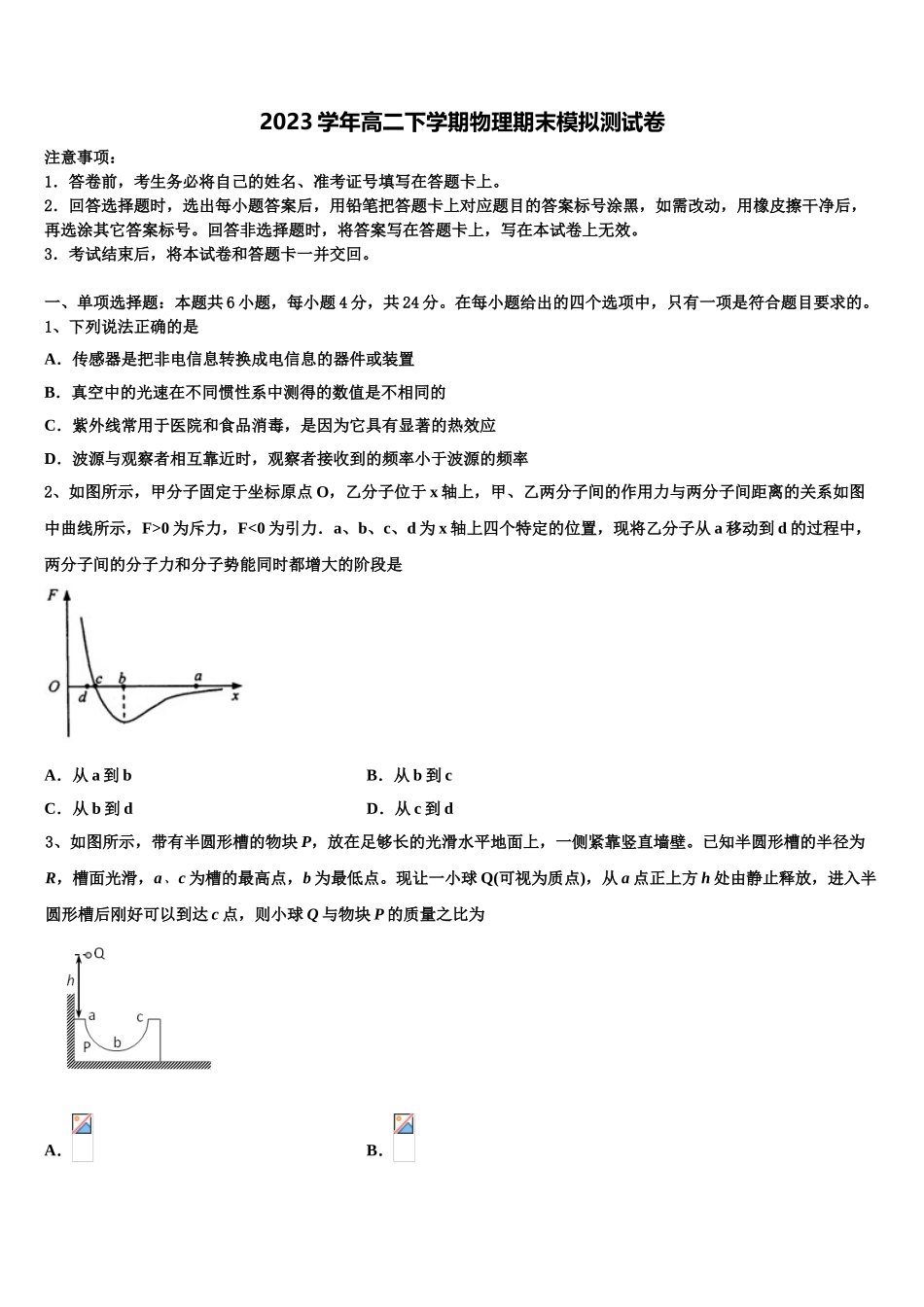 2023学年西北工业大学咸阳启迪中学物理高二第二学期期末联考试题（含解析）.doc_第1页