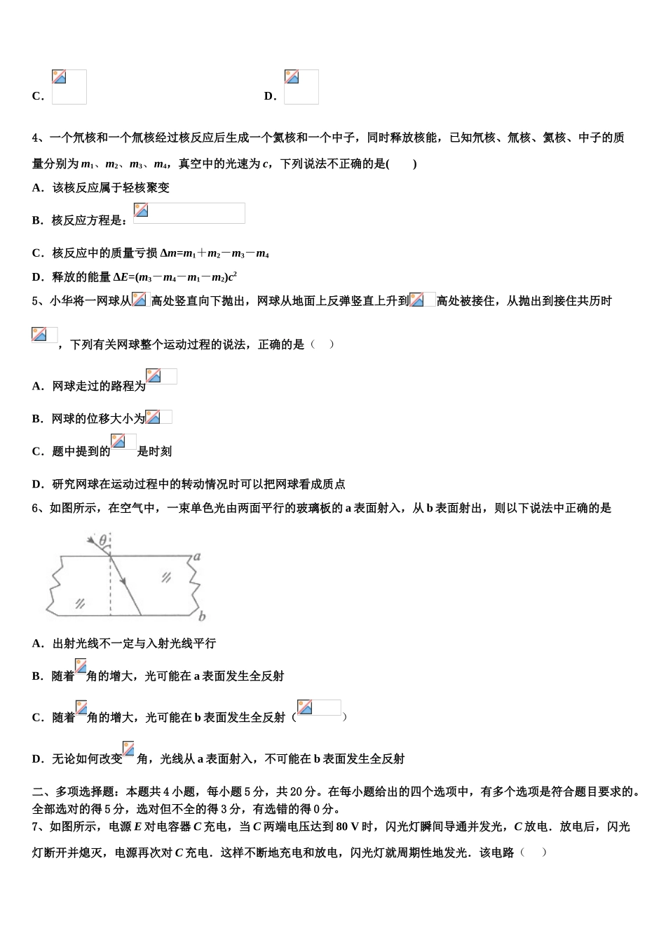2023学年西北工业大学咸阳启迪中学物理高二第二学期期末联考试题（含解析）.doc_第2页
