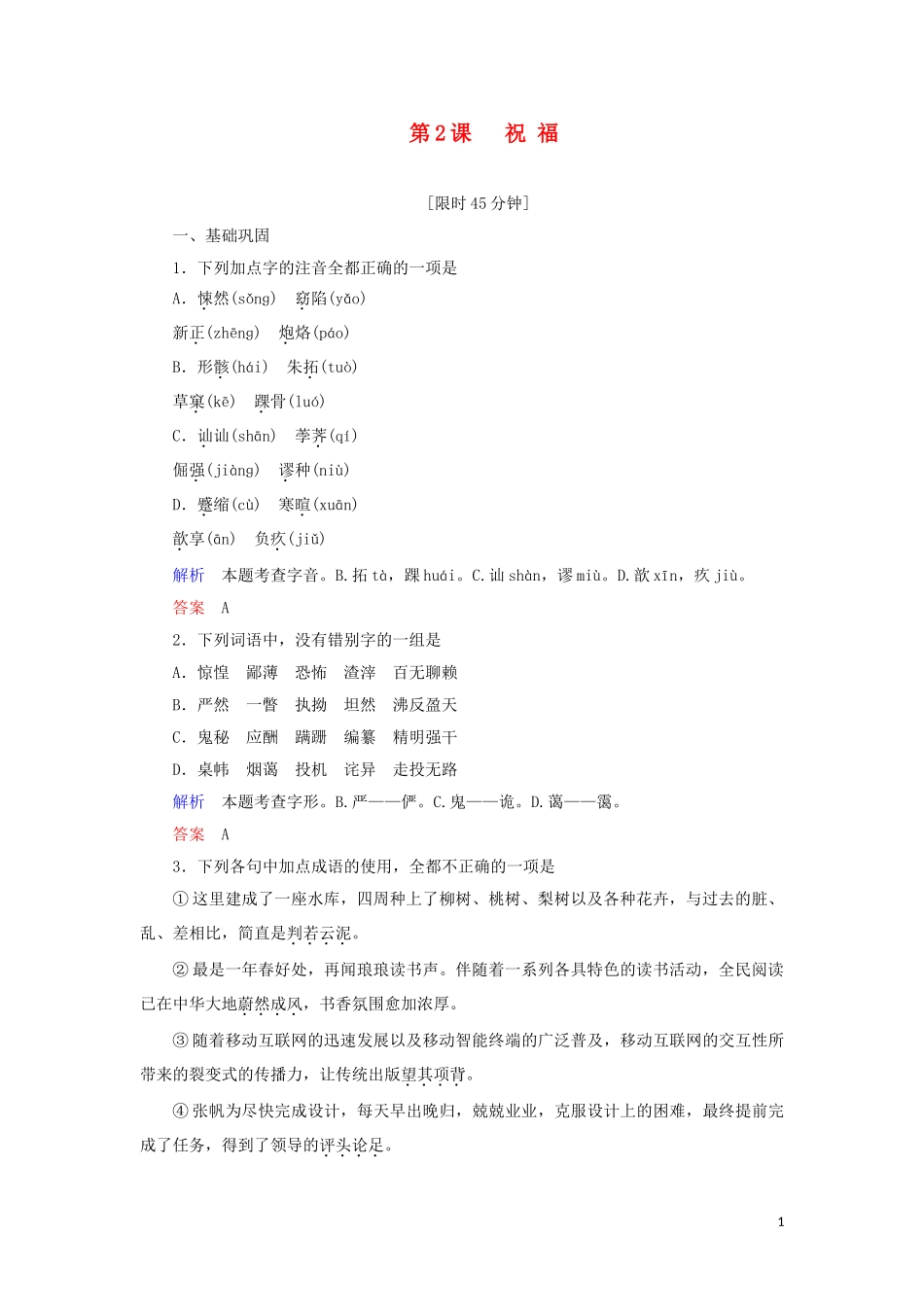 2023学年高中语文第一单元第2课祝福练习含解析（人教版）必修3.doc_第1页
