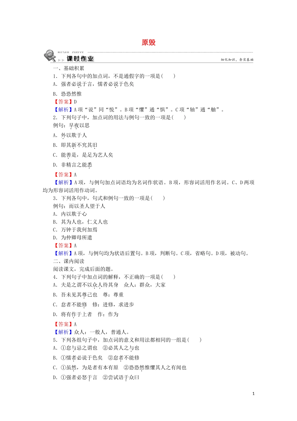 2023学年高中语文第17课原毁课时作业含解析粤教版选修唐宋散文蚜.doc_第1页