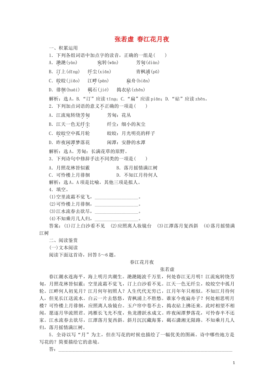 2023学年高中语文第一单元气象恢弘的初盛唐诗歌3张若虚春江花月夜练习含解析鲁人版选修唐诗宋词蚜.doc_第1页