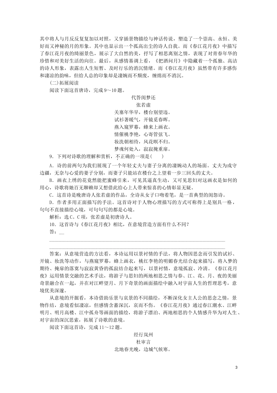 2023学年高中语文第一单元气象恢弘的初盛唐诗歌3张若虚春江花月夜练习含解析鲁人版选修唐诗宋词蚜.doc_第3页