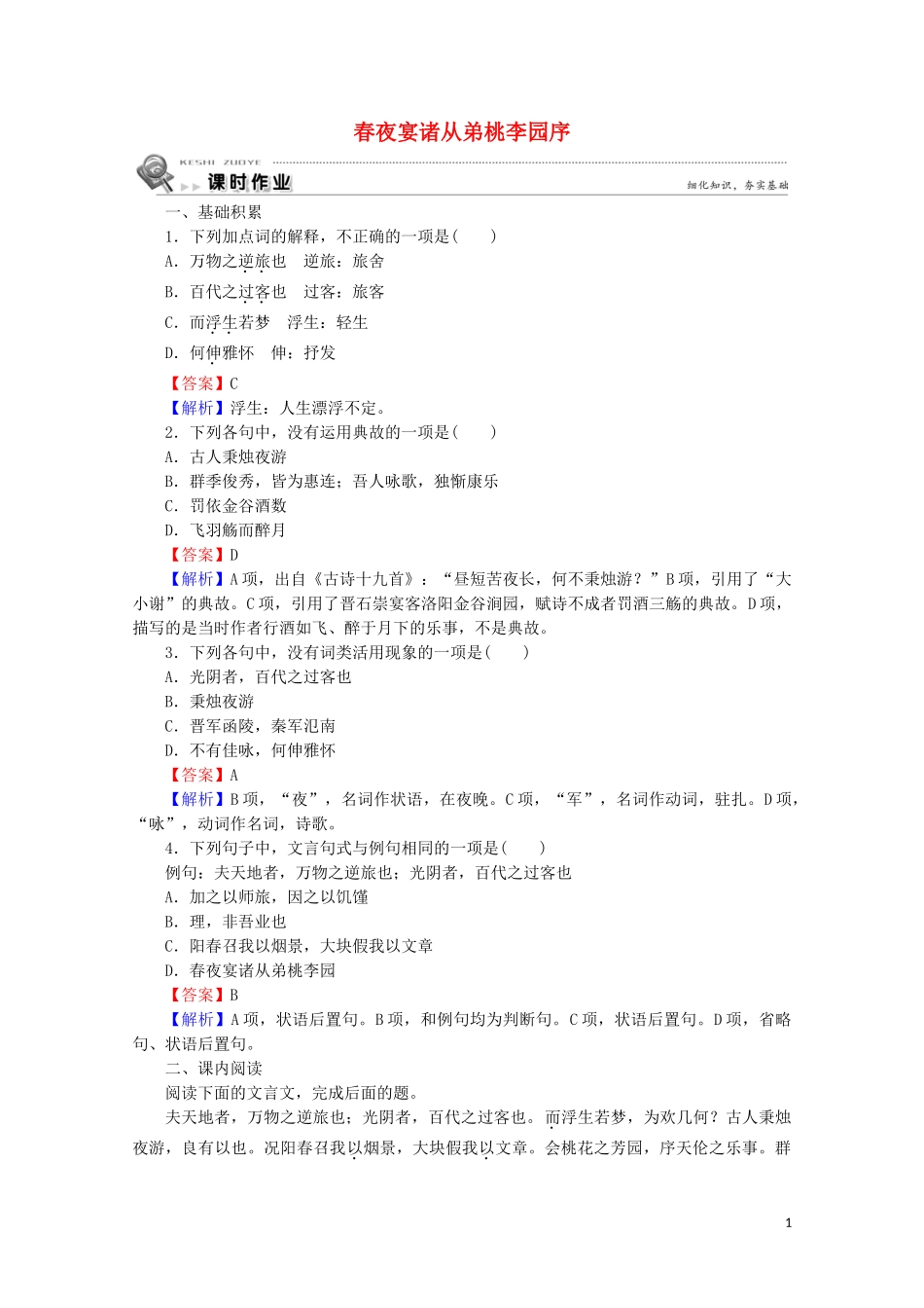 2023学年高中语文第16课春夜宴诸从弟桃李园序课时作业含解析粤教版选修唐宋散文蚜.doc_第1页