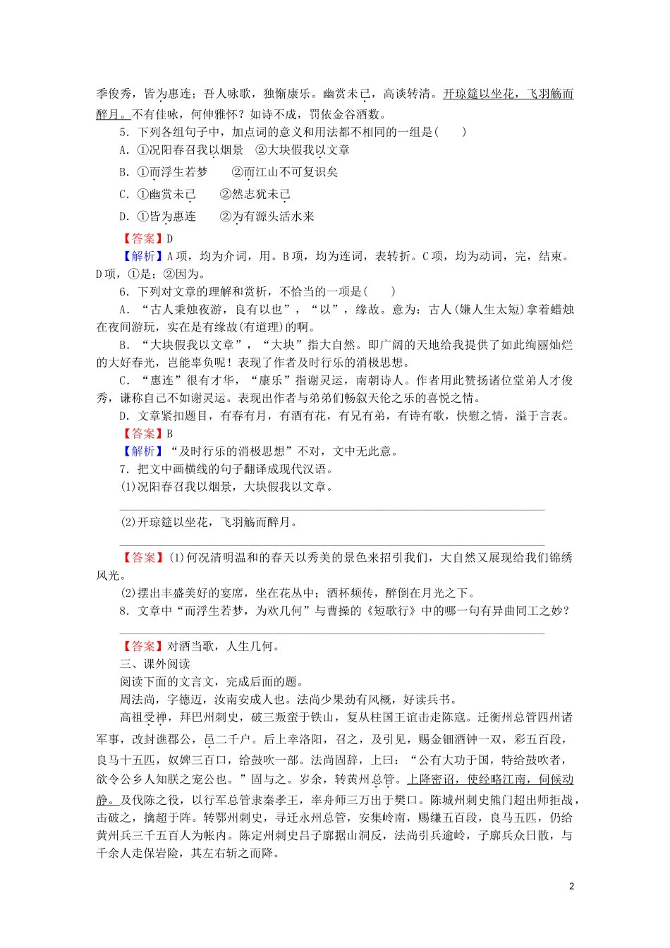 2023学年高中语文第16课春夜宴诸从弟桃李园序课时作业含解析粤教版选修唐宋散文蚜.doc_第2页
