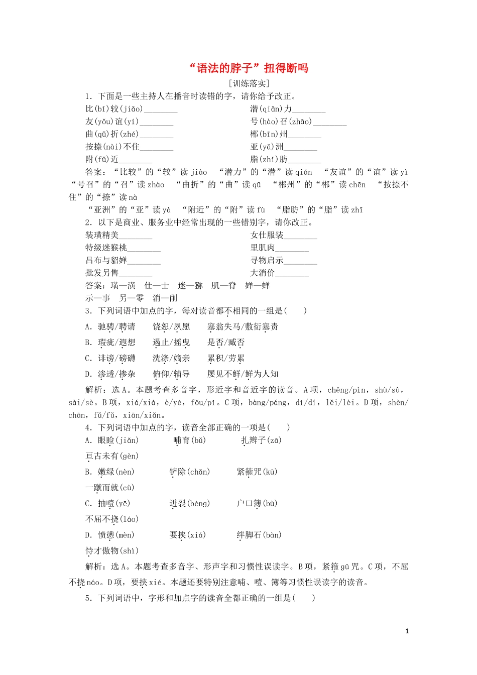 2023学年高中语文第三单元“语法的脖子”扭得断吗训练含解析鲁人版选修语言的运用.doc_第1页