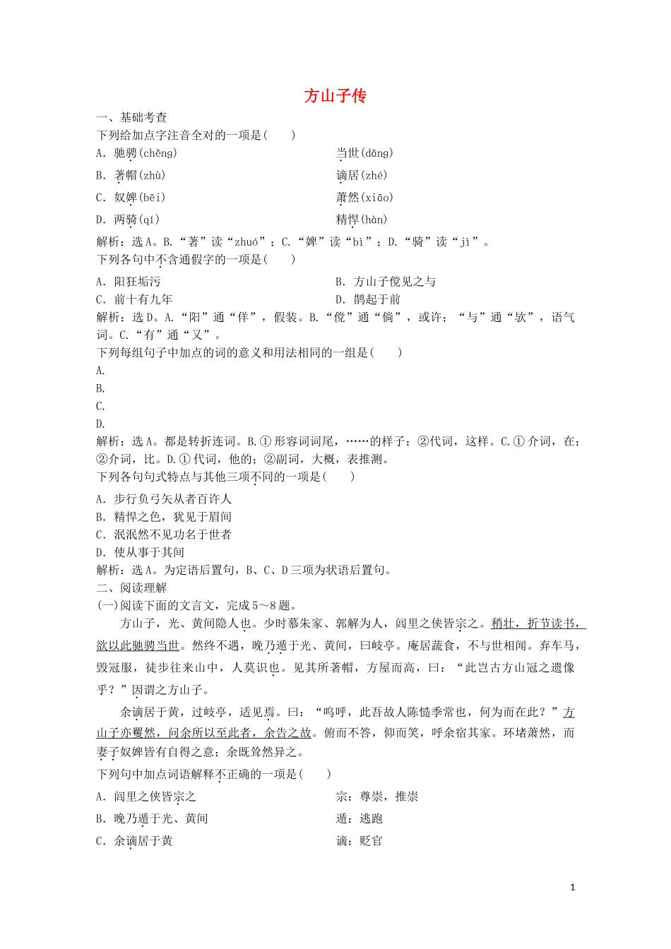 2023学年高中语文第二单元8方山子传练习含解析粤教版选修唐宋散文蚜.doc_第1页