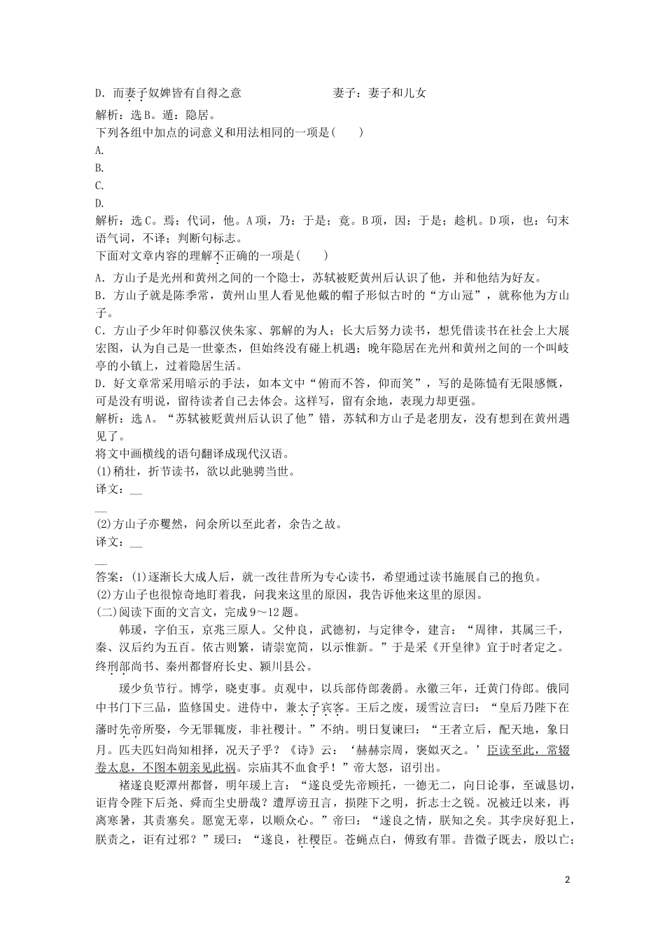 2023学年高中语文第二单元8方山子传练习含解析粤教版选修唐宋散文蚜.doc_第2页