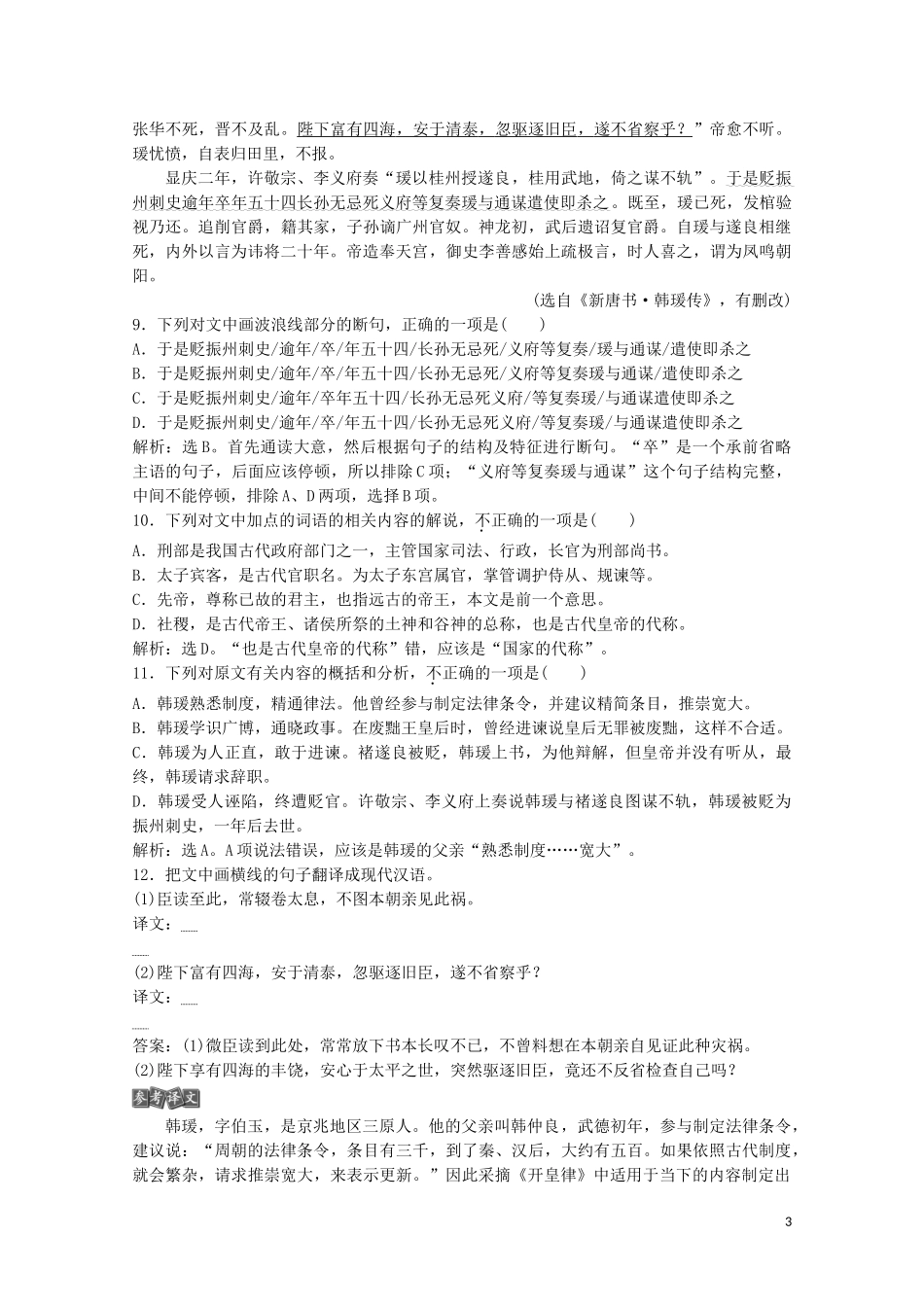 2023学年高中语文第二单元8方山子传练习含解析粤教版选修唐宋散文蚜.doc_第3页