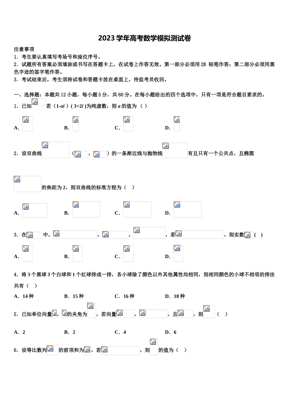 2023学年陕西省西安市东仪中学高三六校第一次联考数学试卷（含解析）.doc_第1页