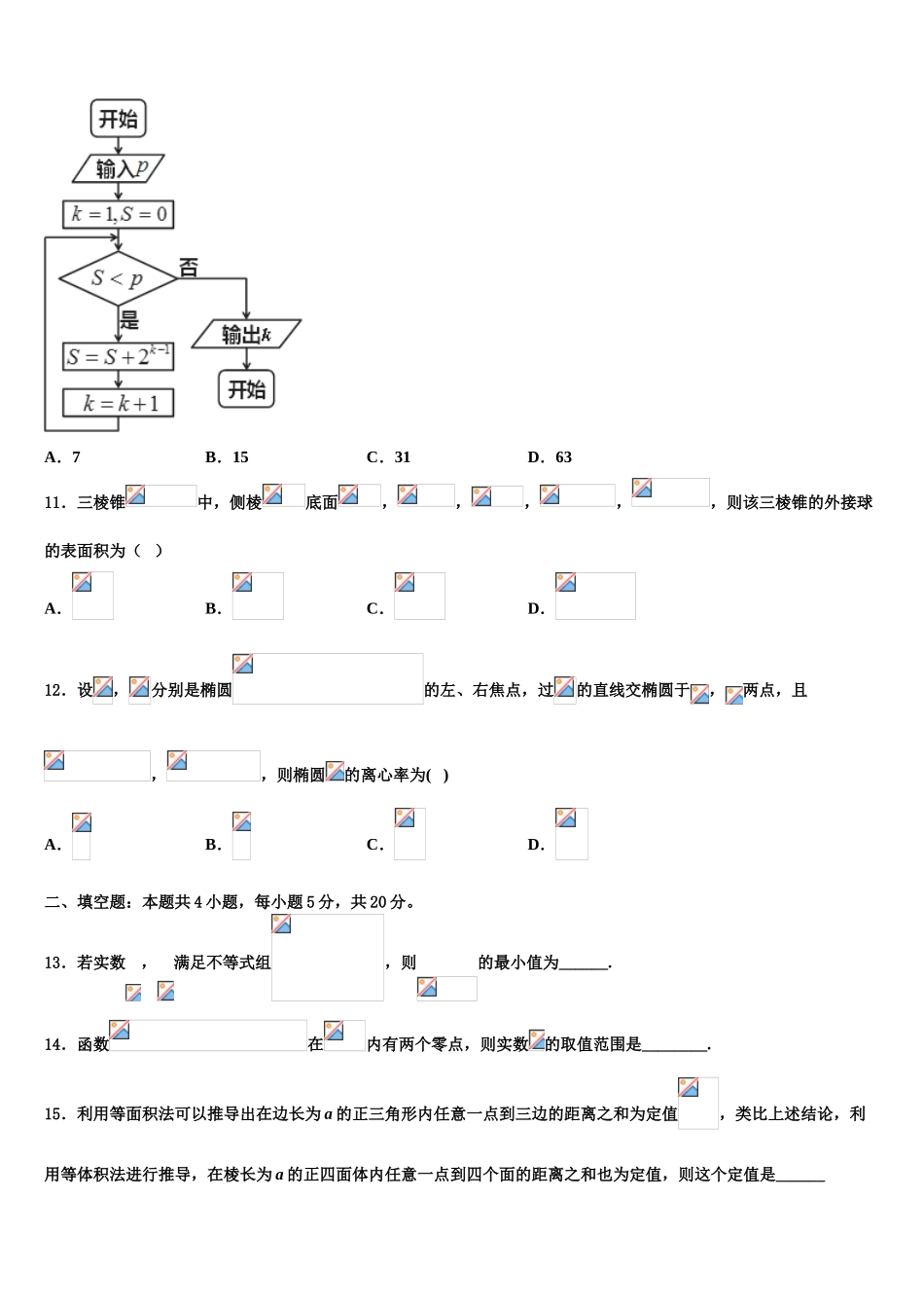 2023学年陕西省西安市东仪中学高三六校第一次联考数学试卷（含解析）.doc_第3页
