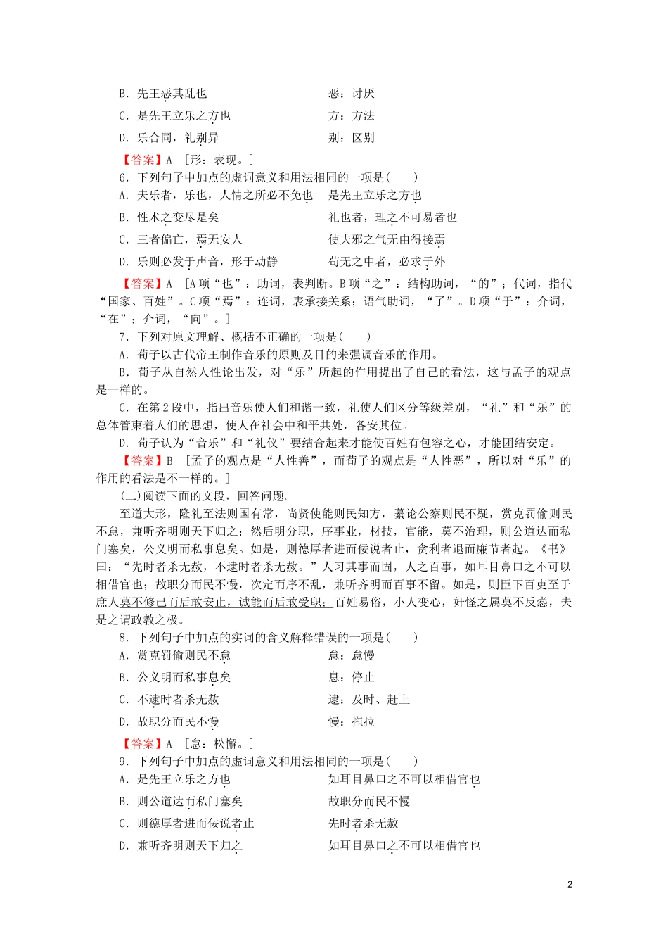 2023学年高中语文第一单元儒家第3课礼乐与人性隆礼重法课时作业含解析粤教版选修先秦诸子蚜.doc_第2页