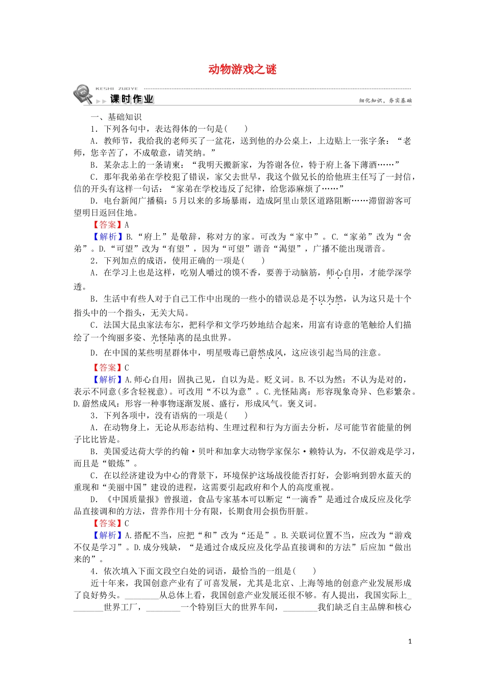 2023学年高中语文第四单元第12课动物游戏之谜含解析（人教版）必修3.doc_第1页