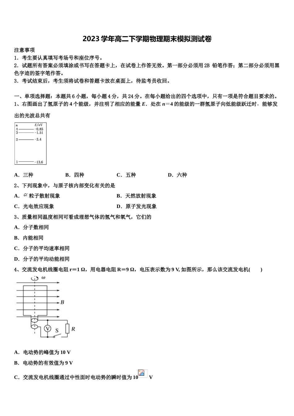 2023学年甘肃省民勤县第一中学物理高二第二学期期末预测试题（含解析）.doc_第1页