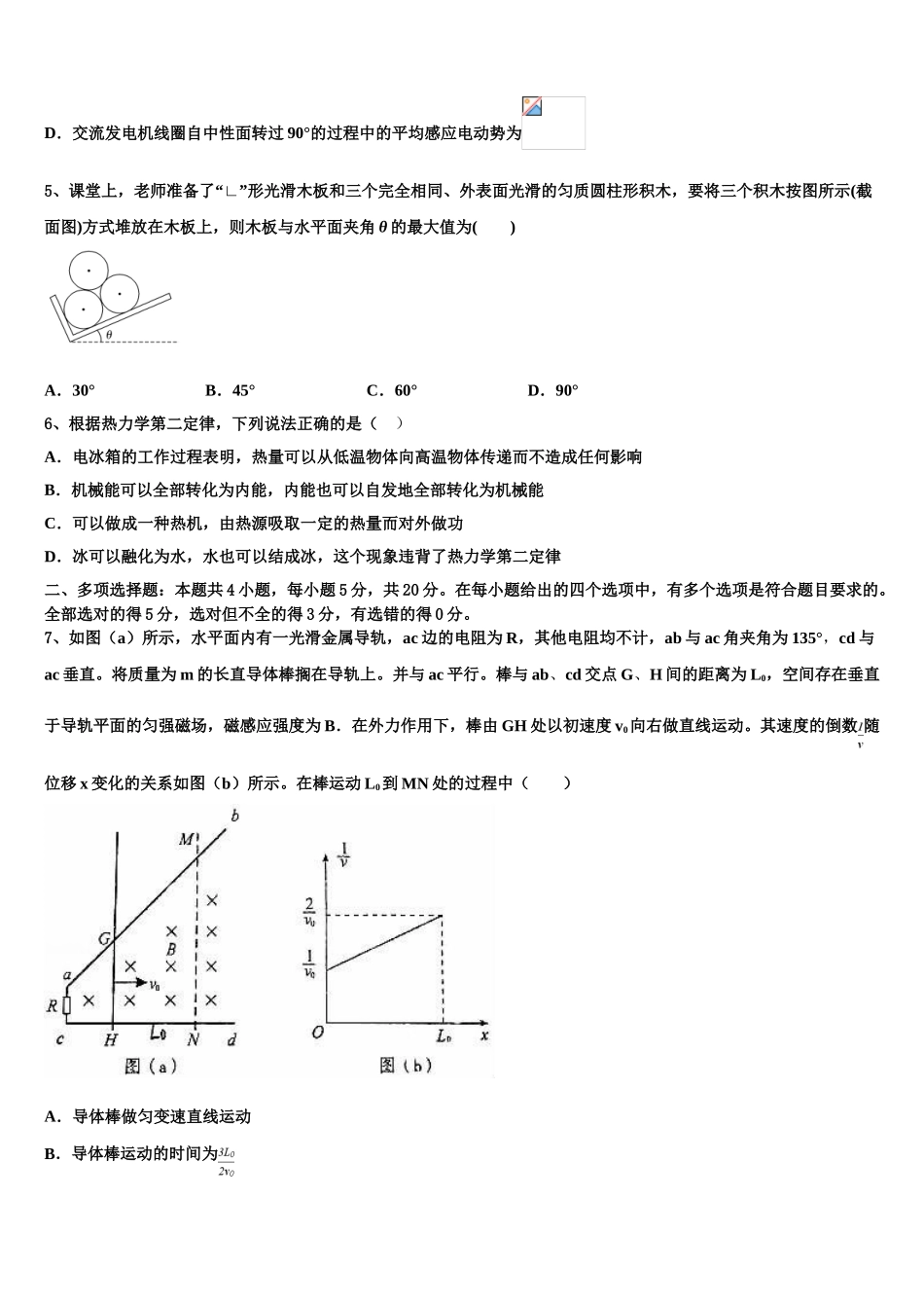 2023学年甘肃省民勤县第一中学物理高二第二学期期末预测试题（含解析）.doc_第2页