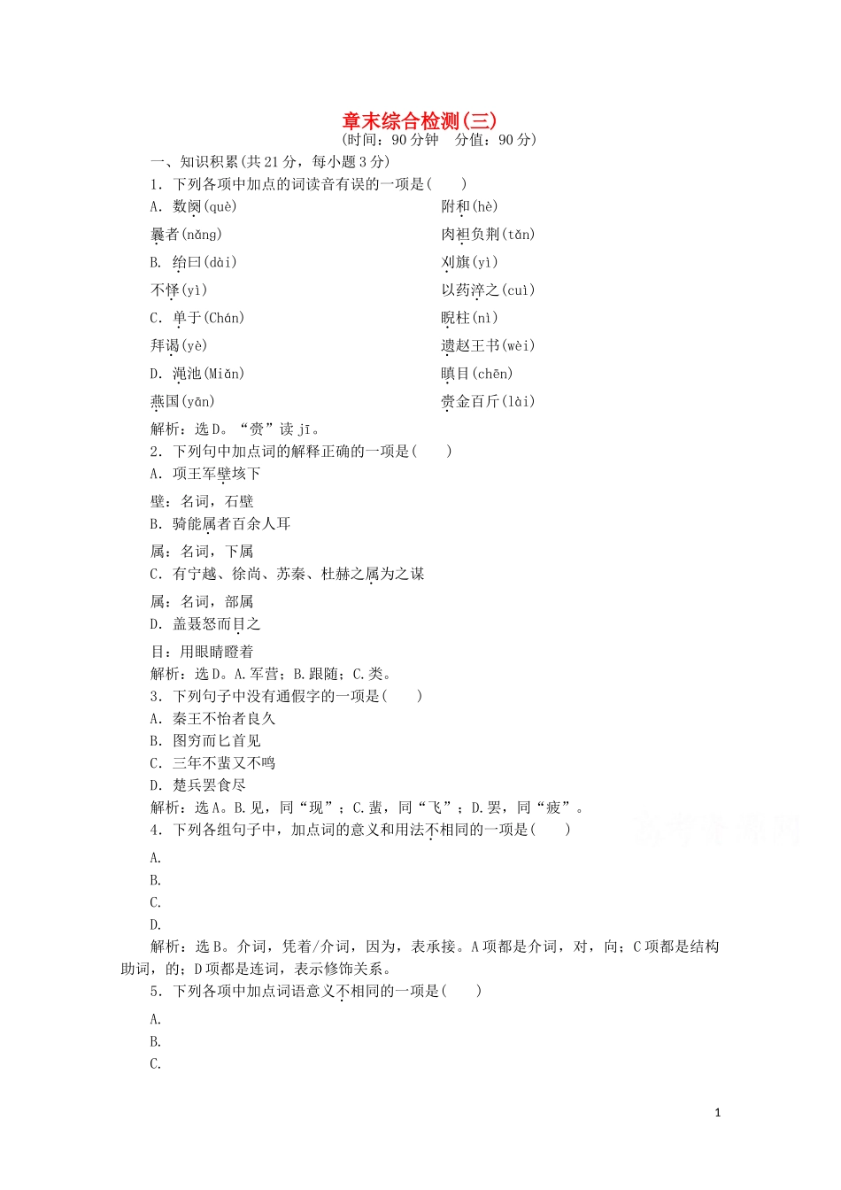 2023学年高中语文章末综合检测三含解析苏教版选修史记蚜.doc_第1页