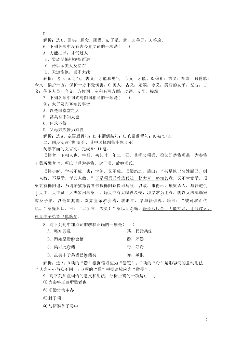 2023学年高中语文章末综合检测三含解析苏教版选修史记蚜.doc_第2页