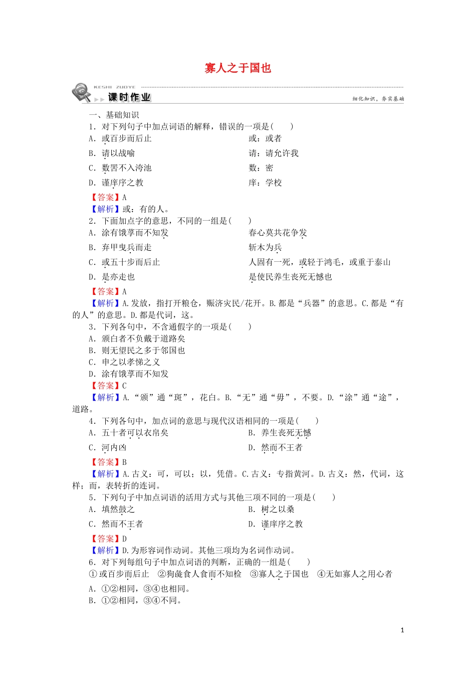 2023学年高中语文第三单元第8课寡人之于国也含解析（人教版）必修3.doc_第1页