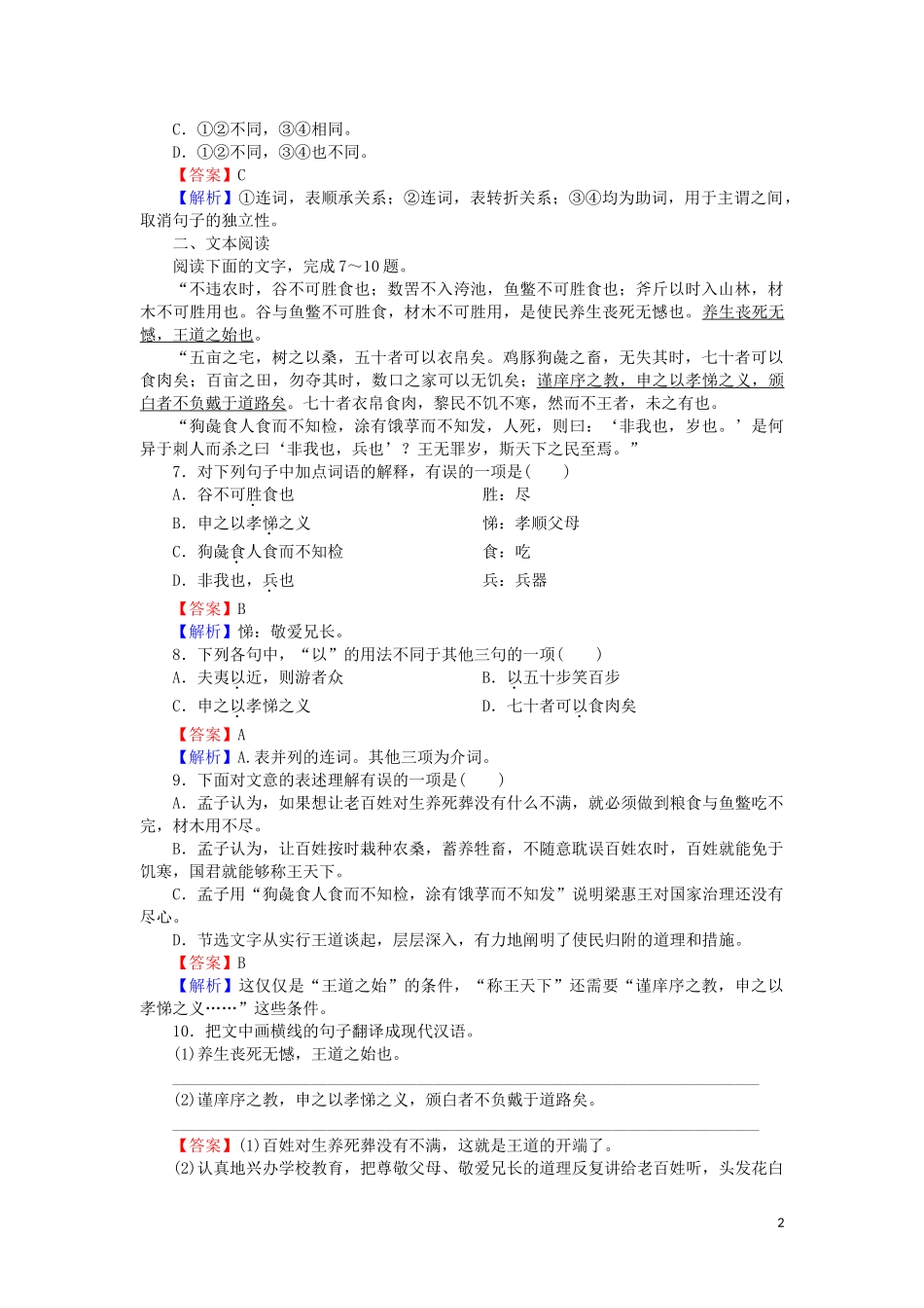 2023学年高中语文第三单元第8课寡人之于国也含解析（人教版）必修3.doc_第2页