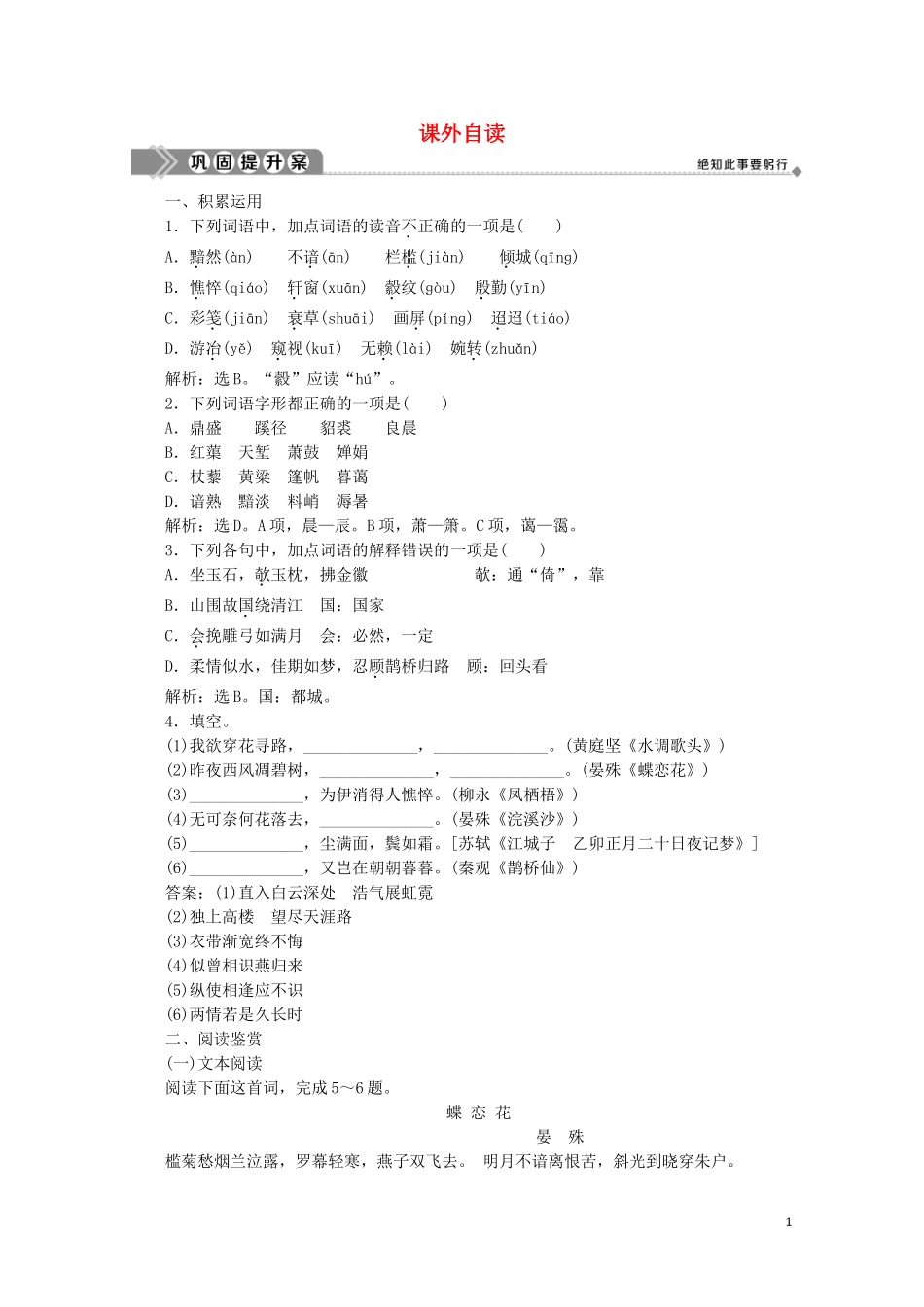 2023学年高中语文第三单元北宋的旧曲新声课外自读练习含解析鲁人版选修唐诗宋词蚜.doc_第1页