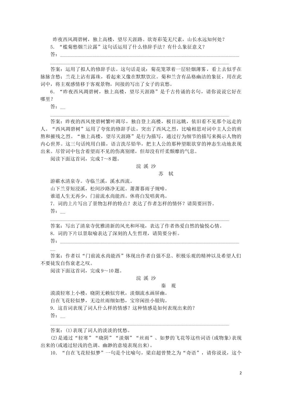 2023学年高中语文第三单元北宋的旧曲新声课外自读练习含解析鲁人版选修唐诗宋词蚜.doc_第2页