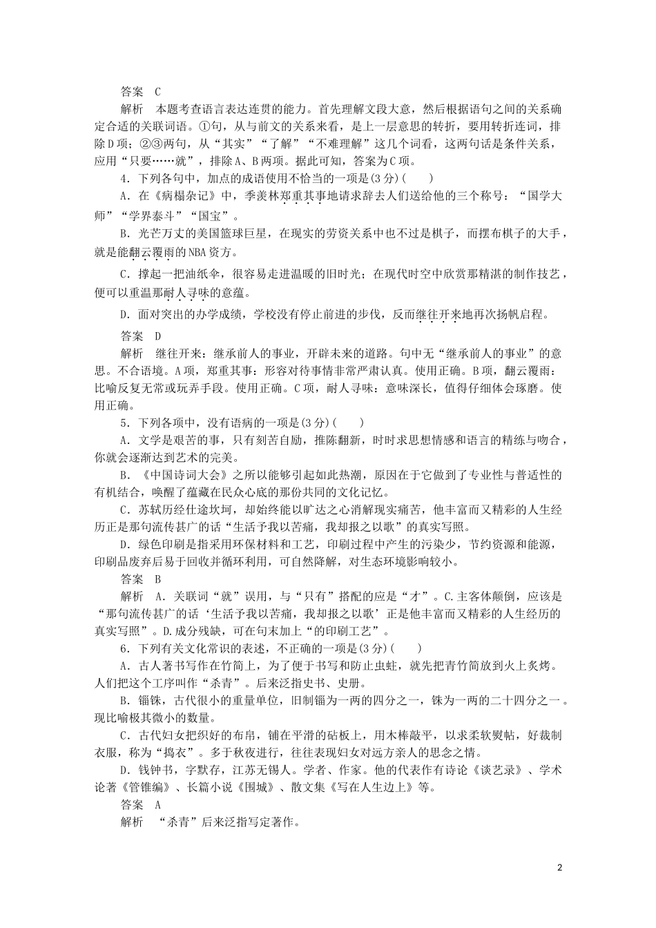 2023学年高中语文第三单元基础达标卷含解析（人教版）必修5.doc_第2页