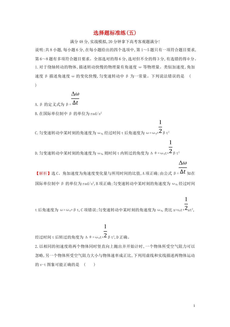 2023学年高中物理二轮复习选择题标准练五含解析.doc_第1页