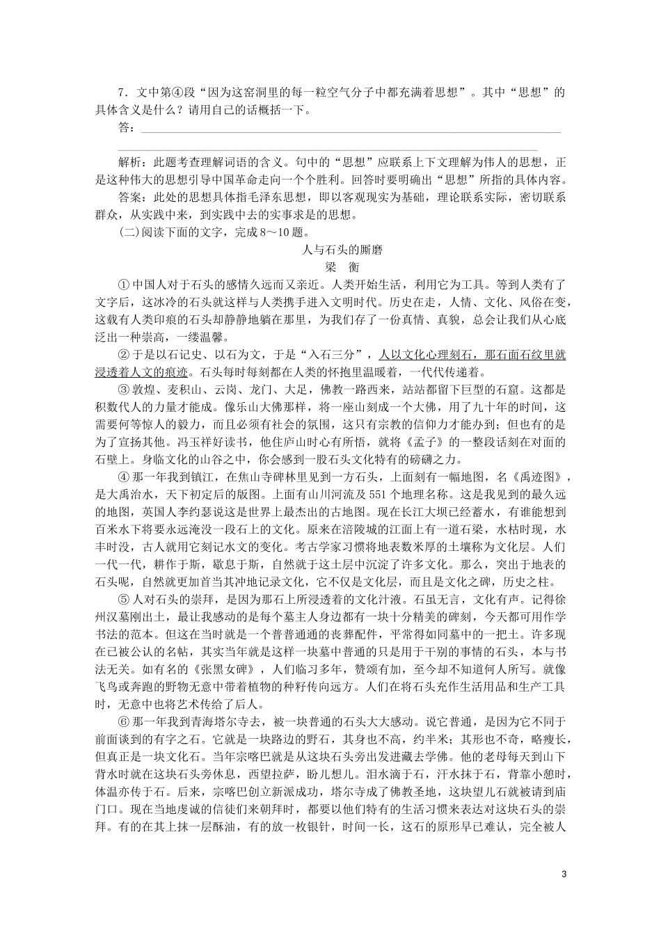 2023学年高中语文第一单元珍藏记忆心系国家3这思考的窑洞练习含解析粤教版选修中国现代散文蚜.doc_第3页