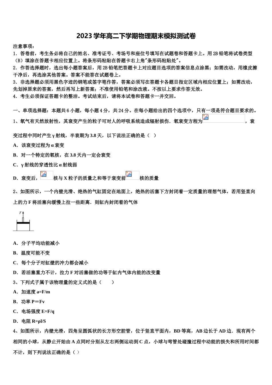 2023学年福建省平和第一中学物理高二第二学期期末教学质量检测试题（含解析）.doc_第1页