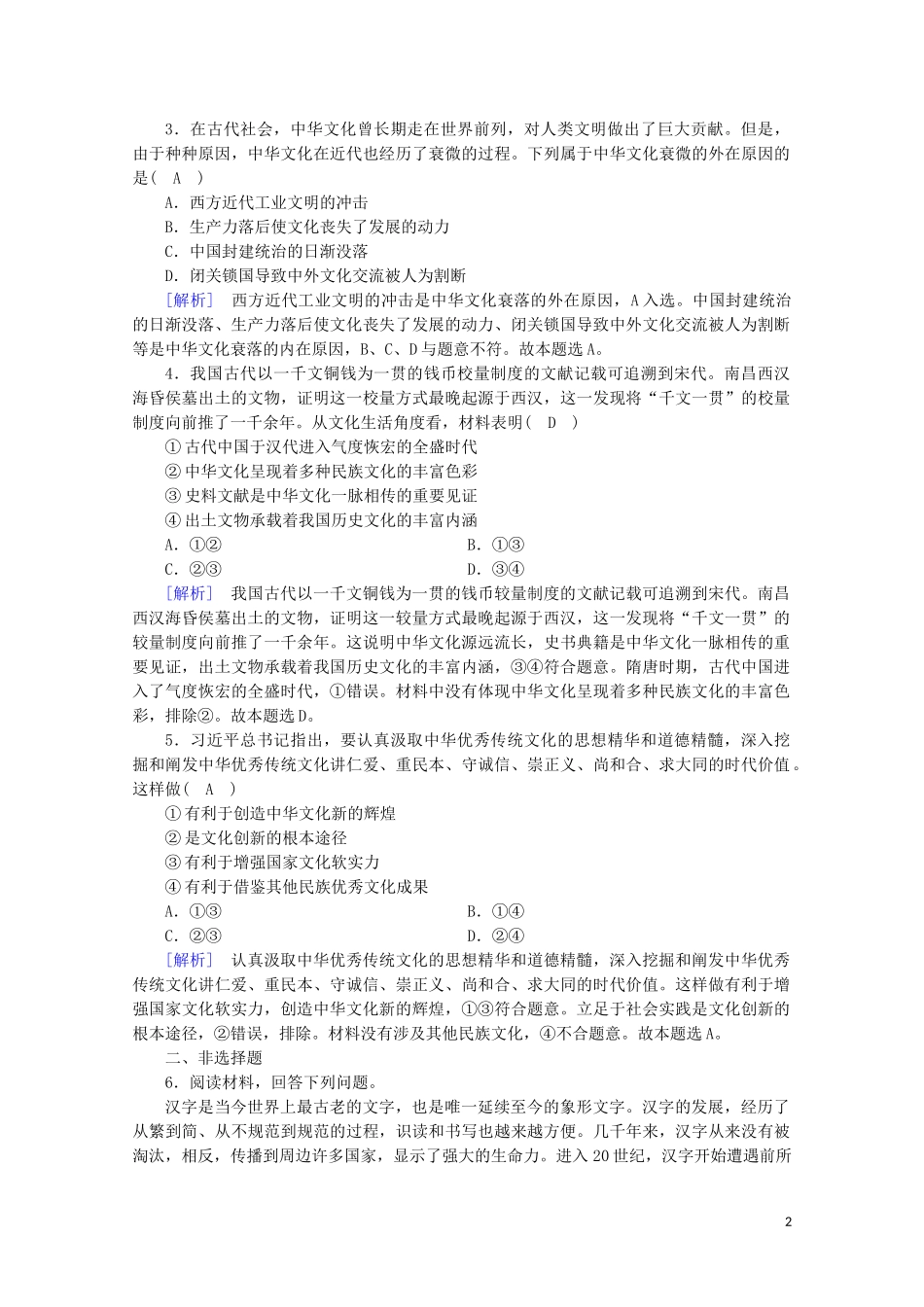 2023学年高中政治第三单元中华文化与民族精神第六课我们的中华文化第1框源远流长的中华文化课后素养演练含解析（人教版）必修3.doc_第2页