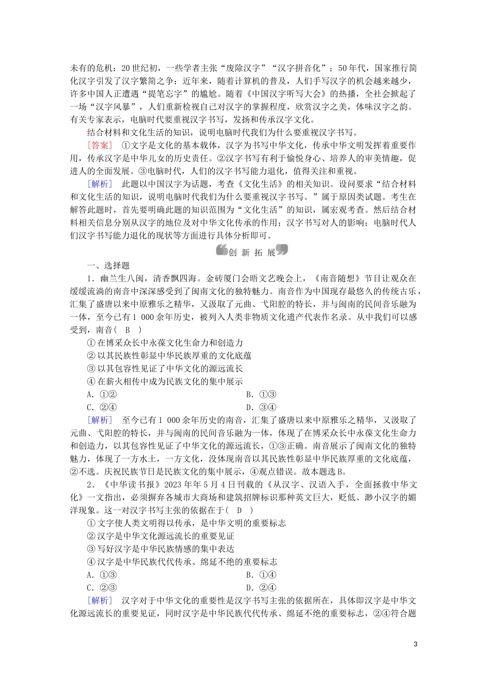 2023学年高中政治第三单元中华文化与民族精神第六课我们的中华文化第1框源远流长的中华文化课后素养演练含解析（人教版）必修3.doc_第3页