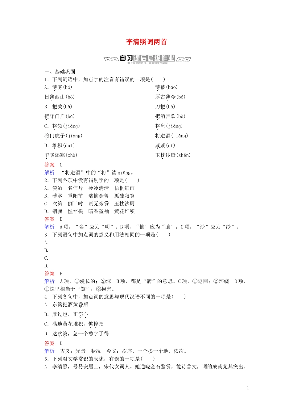 2023学年高中语文第二单元宋词作业七李清照词两首含解析（人教版）必修4.doc_第1页