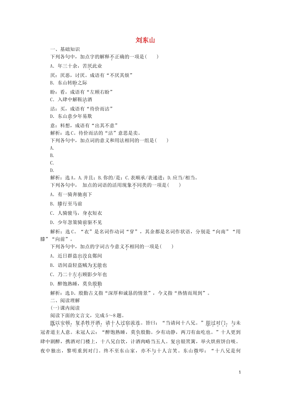 2023学年高中语文第二单元诙谲绮丽的传奇小说第5课刘东山训练含解析鲁人版选修中国古代小说蚜.doc_第1页