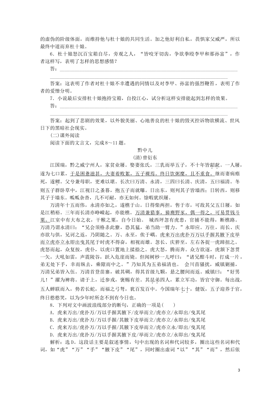 2023学年高中语文第一单元中国古代短篇小说3杜十娘怒沉百宝箱：理想幻灭的女性练习含解析粤教版选修短篇小说欣赏.doc_第3页