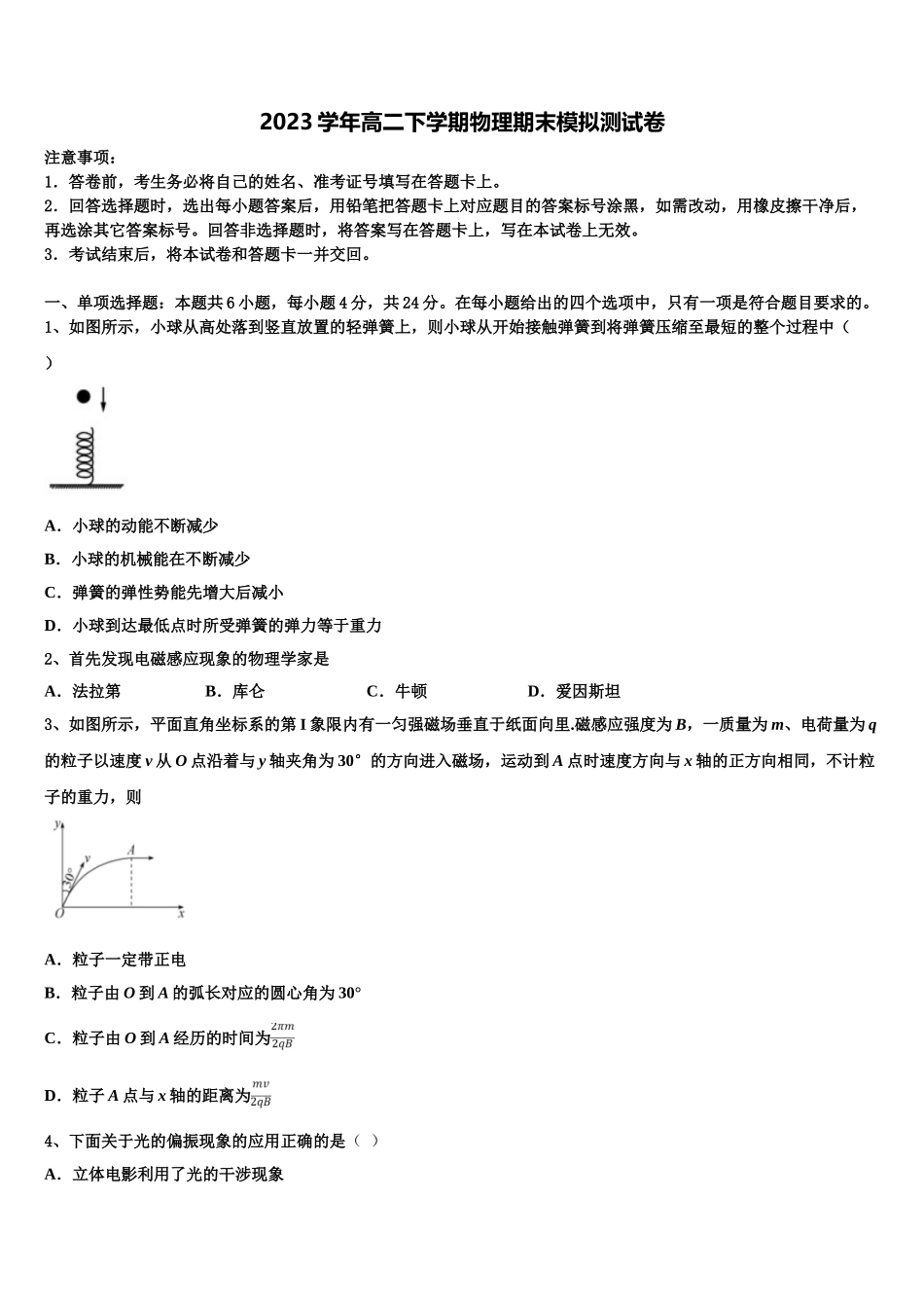 2023学年甘肃省灵台一中物理高二第二学期期末学业质量监测模拟试题（含解析）.doc_第1页