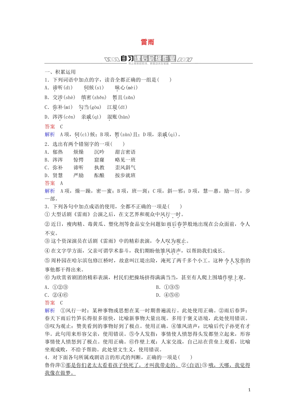 2023学年高中语文第一单元戏曲与话剧作业二雷雨含解析（人教版）必修4.doc_第1页