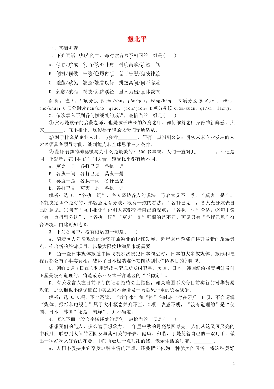 2023学年高中语文第一单元珍藏记忆心系国家2想北平练习含解析粤教版选修中国现代散文蚜.doc_第1页