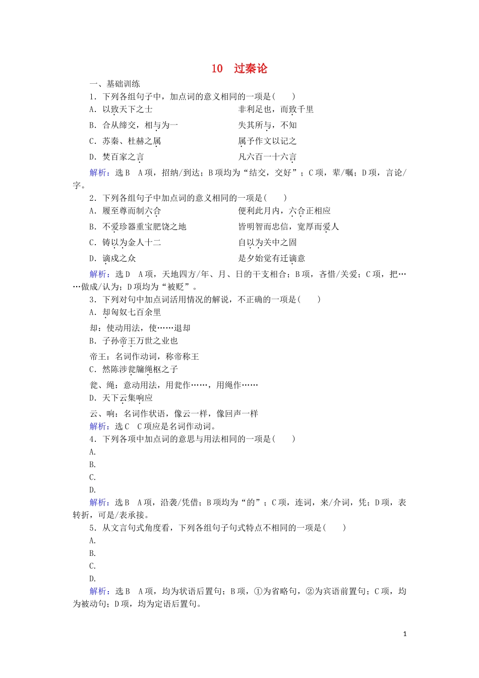 2023学年高中语文第三单元古代议论性散文10过秦论课时检测含解析（人教版）必修3.doc_第1页