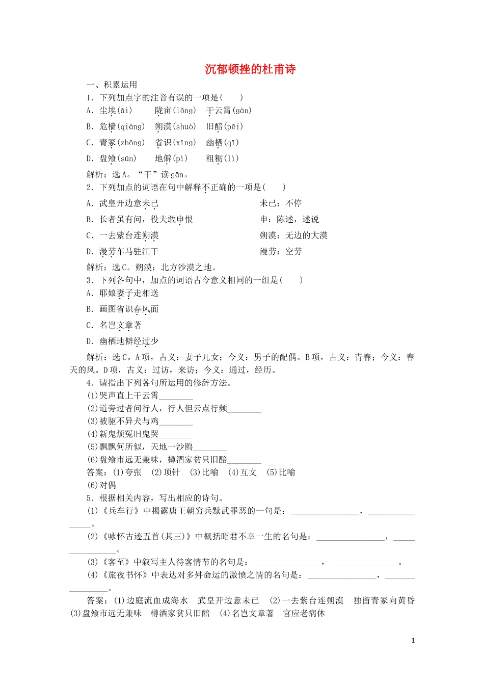 2023学年高中语文沉郁顿挫的杜甫诗练习含解析苏教版选修唐诗宋词蚜.doc_第1页