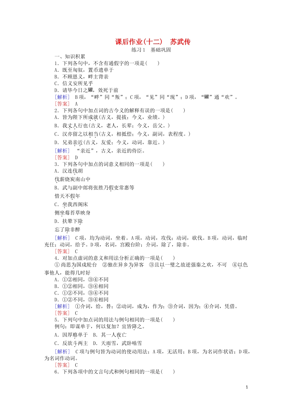 2023学年高中语文课后作业12苏武传含解析（人教版）必修4.doc_第1页