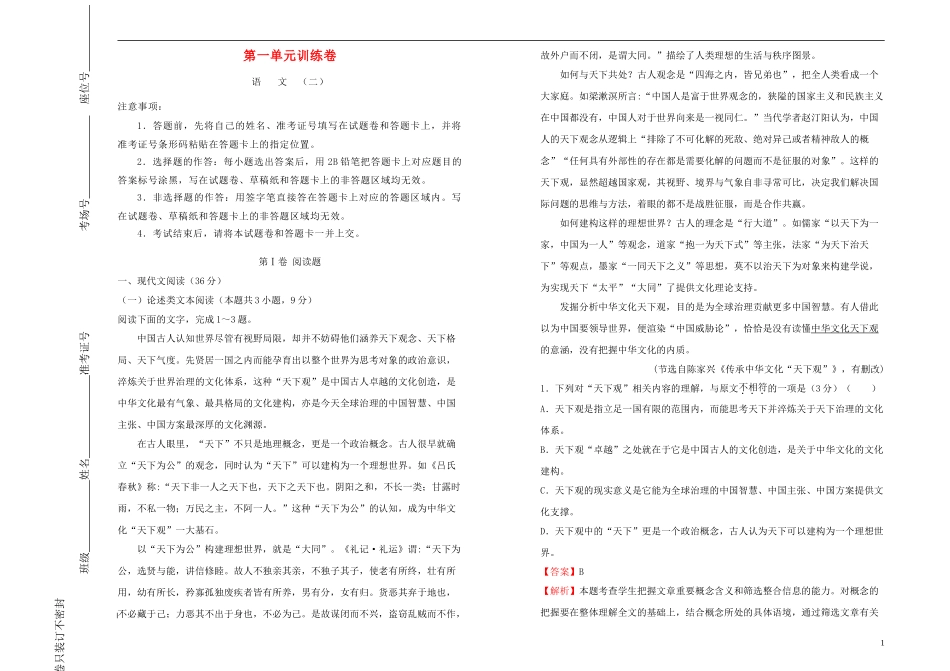 2023学年高中语文第一单元课堂同步训练卷二含解析（人教版）必修2.doc_第1页