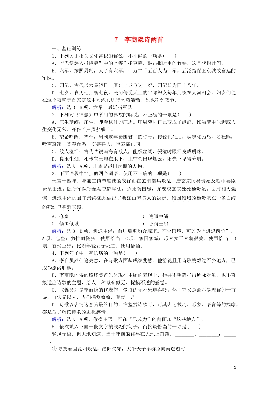 2023学年高中语文第二单元唐代诗歌7李商隐诗两首课时检测含解析（人教版）必修3.doc_第1页