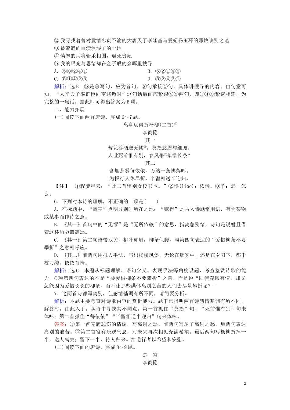 2023学年高中语文第二单元唐代诗歌7李商隐诗两首课时检测含解析（人教版）必修3.doc_第2页