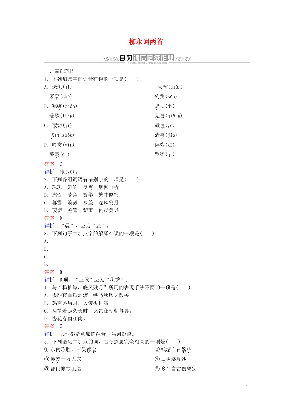 2023学年高中语文第二单元宋词作业四柳永词两首含解析（人教版）必修4.doc_第1页