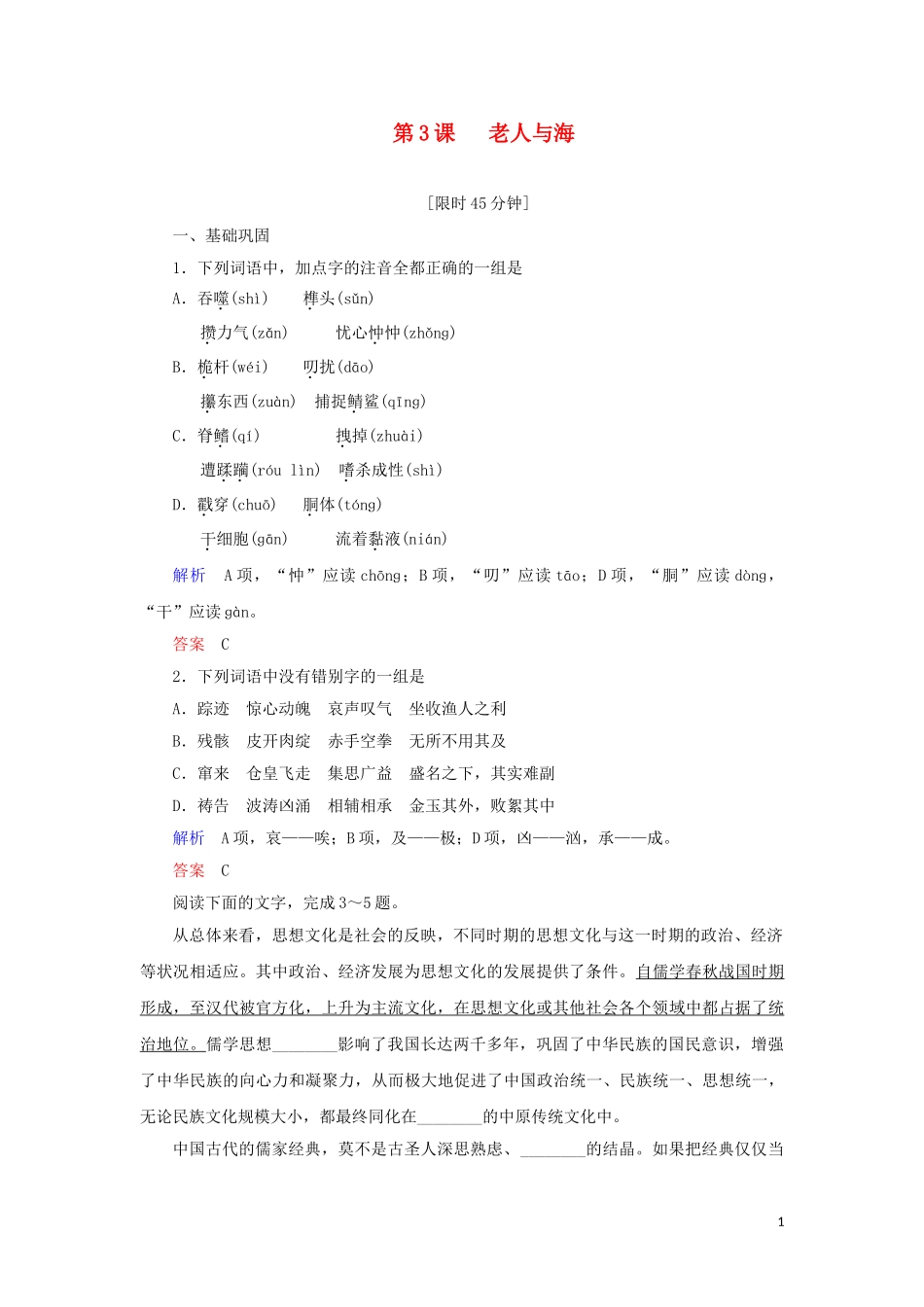 2023学年高中语文第一单元第3课老人与海练习含解析（人教版）必修3.doc_第1页