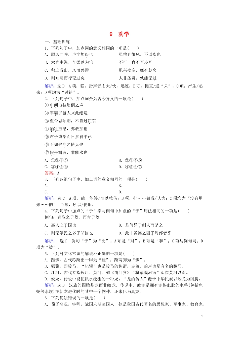 2023学年高中语文第三单元古代议论性散文9劝学课时检测含解析（人教版）必修3.doc_第1页