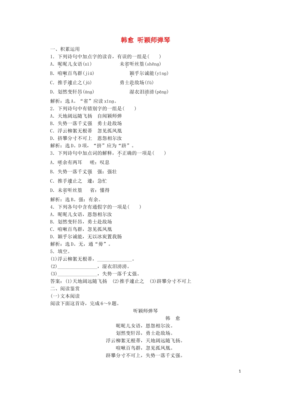 2023学年高中语文第二单元姿态横生的中晚唐诗歌5韩愈听颖师弹琴练习含解析鲁人版选修唐诗宋词蚜.doc_第1页